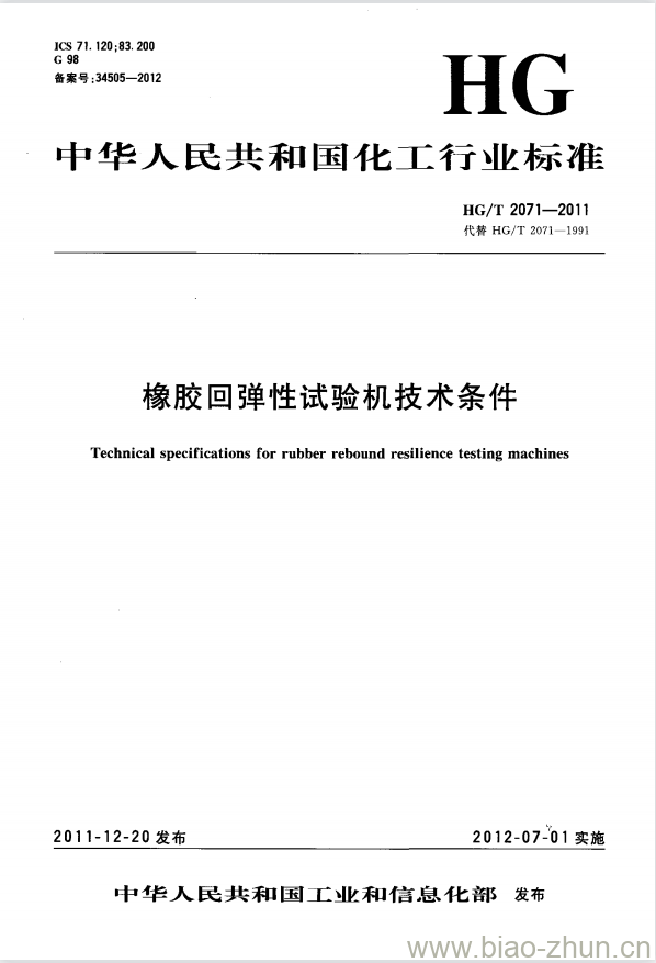 HG/T 2071-2011 代替 HG/T 2071-1991 橡胶回弹性试验机技术条件 HG/T 2071-2011 代替 HG/T 2071-1991 橡胶回弹性试验机技术条件