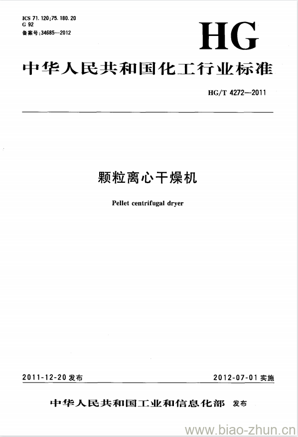 HG/T 4272-2011 颗粒离心干燥机 HG/T 4272-2011 颗粒离心干燥机