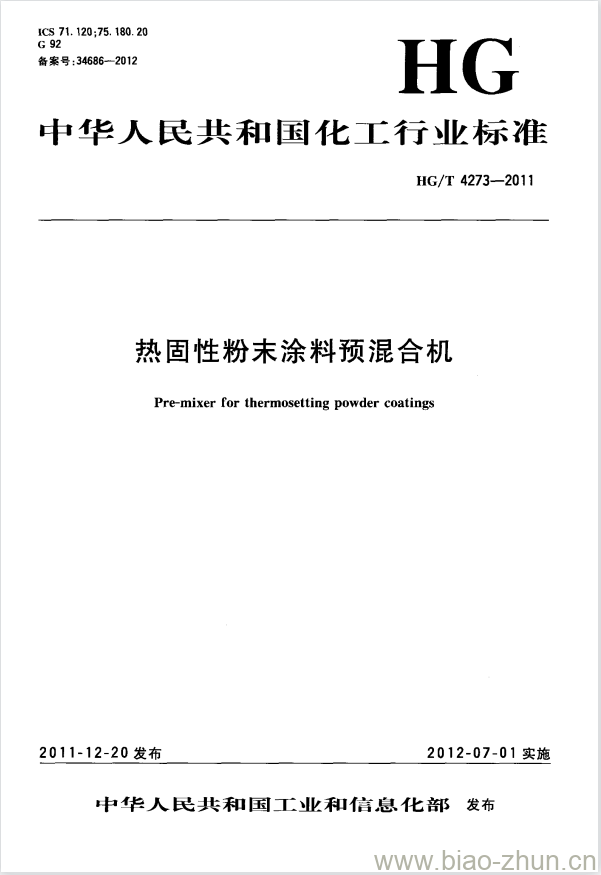 HG/T 4273-2011 热固性粉末涂料预混合机 HG/T 4273-2011 热固性粉末涂料预混合机