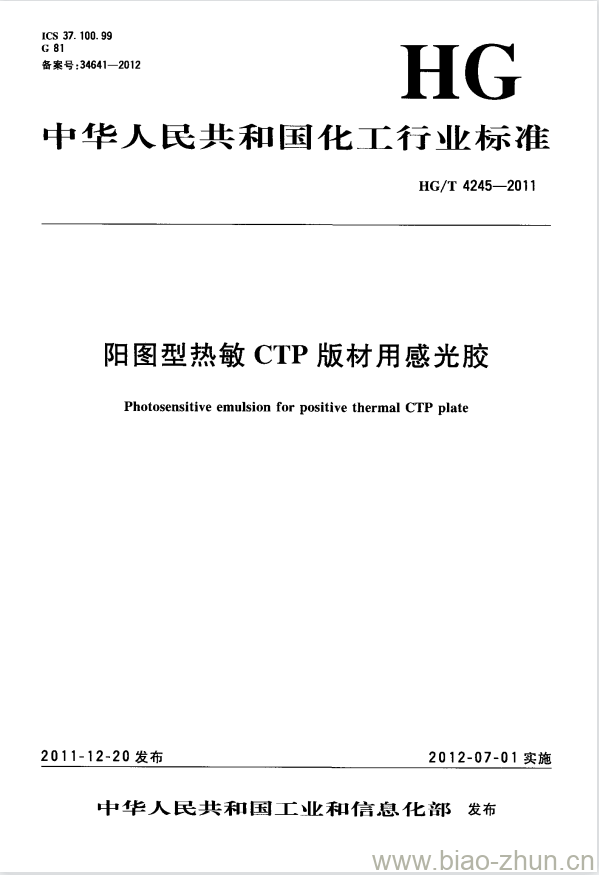 HG/T 4245-2011 阳图型热敏 CTP 版材用感光胶 HG/T 4245-2011 阳图型热敏 CTP 版材用感光胶