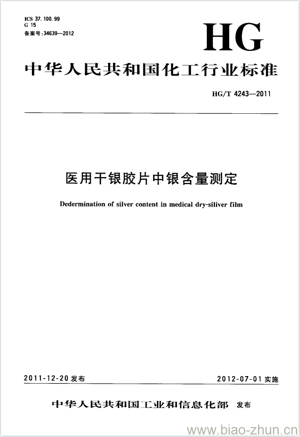 HG/T 4243-2011 医用干银胶片中银含量测定 HG/T 4243-2011 医用干银胶片中银含量测定