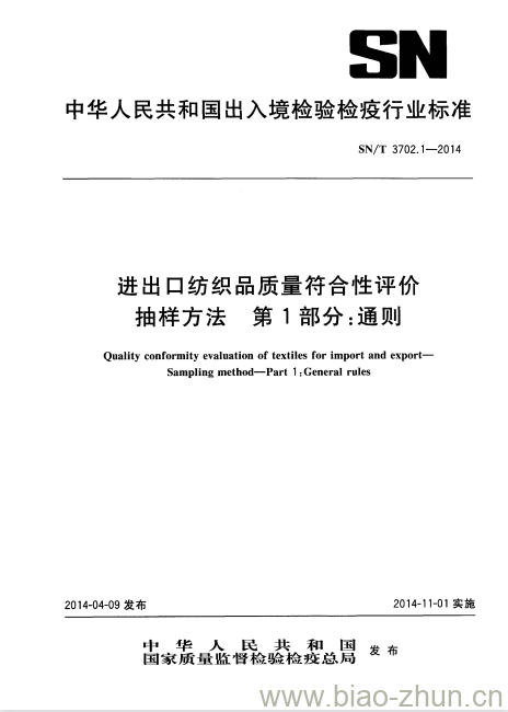 SN/T 3702.1-2014 进出口纺织品质量符合性评价抽样方法第1部分:通则 SN/T 3702.1-2014 进出口纺织品质量符合性评价抽样方法第1部分:通则