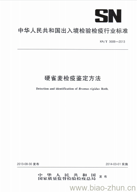 SN/T 3688-2013 硬雀麦检疫鉴定方法 SN/T 3688-2013 硬雀麦检疫鉴定方法