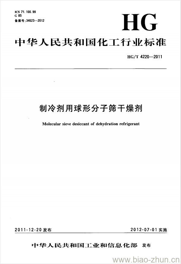 HG/T 4220-2011 制冷剂用球形分子筛干燥剂 HG/T 4220-2011 制冷剂用球形分子筛干燥剂