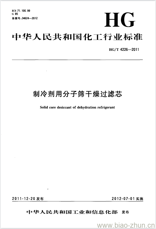 HG/T 4226-2011 制冷剂用分子筛干燥过滤芯 HG/T 4226-2011 制冷剂用分子筛干燥过滤芯