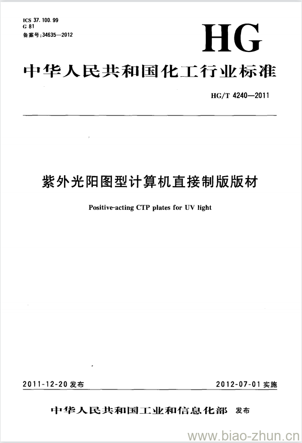 HG/T 4240-2011 紫外光阳图型计算机直接制版版材 HG/T 4240-2011 紫外光阳图型计算机直接制版版材