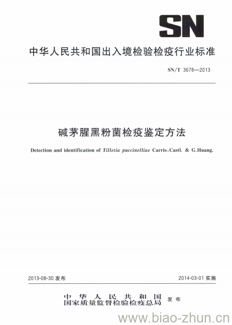 SN/T 3678-2013 碱茅腥黑粉菌检疫鉴定方法 SN/T 3678-2013 碱茅腥黑粉菌检疫鉴定方法