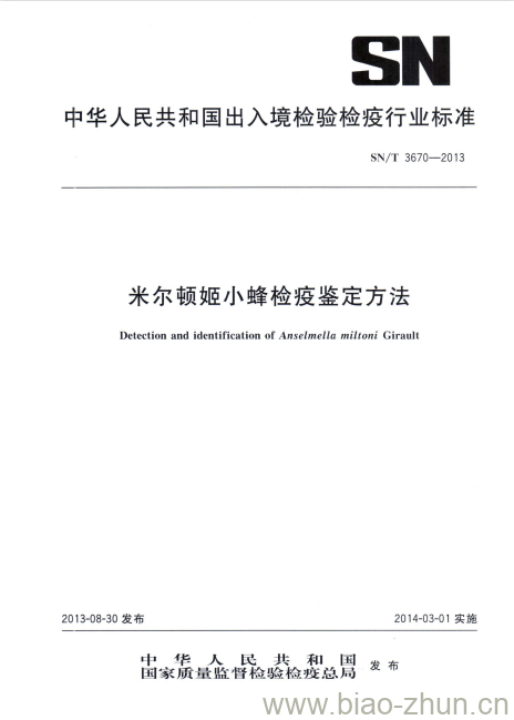 SN/T 3670-2013 米尔顿姬小蜂检疫鉴定方法 SN/T 3670-2013 米尔顿姬小蜂检疫鉴定方法