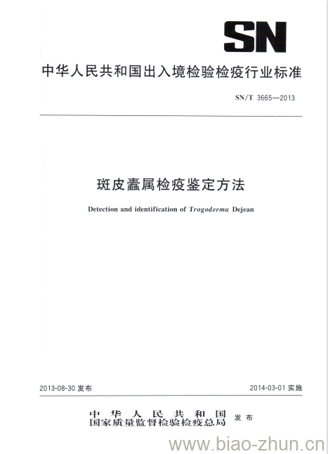 SN/T 3665-2013 斑皮蠹属检疫鉴定方法 SN/T 3665-2013 斑皮蠹属检疫鉴定方法