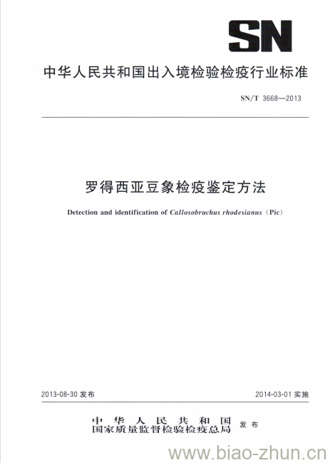 SN/T 3668-2013 罗得西亚豆象检疫鉴定方法 SN/T 3668-2013 罗得西亚豆象检疫鉴定方法