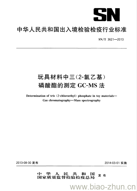 SN/T 3621-2013 玩具材料中三(2-氯乙基)磷酸酯的测定GC-MS法 SN/T 3621-2013 玩具材料中三(2-氯乙基)磷酸酯的测定GC-MS法