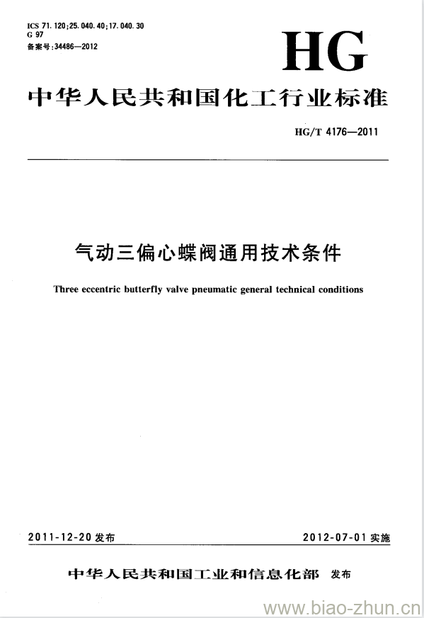 HG/T 4176-2011 气动三偏心蝶阀通用技术条件 HG/T 4176-2011 气动三偏心蝶阀通用技术条件