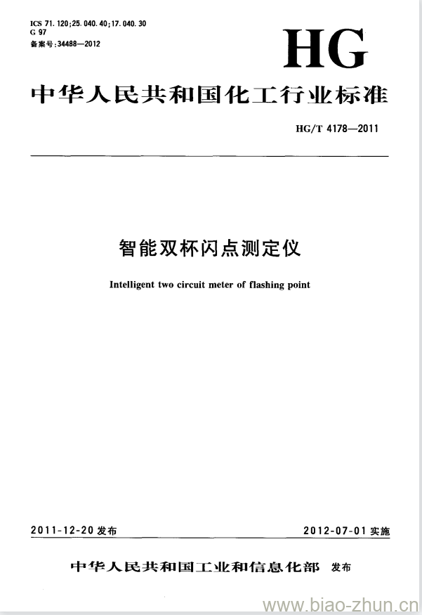 HG/T 4178-2011 智能双杯闪点测定仪 HG/T 4178-2011 智能双杯闪点测定仪