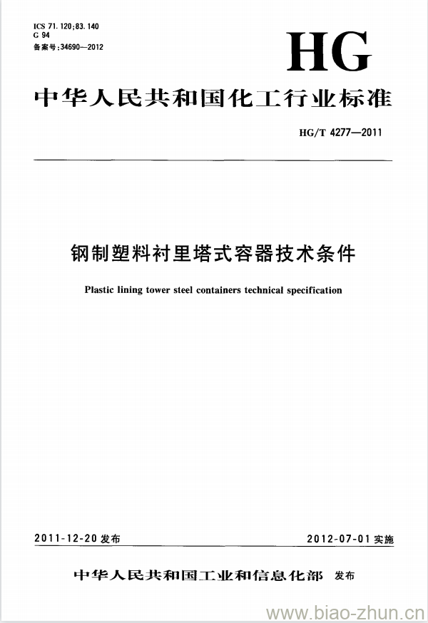 HG/T 4277-2011 钢制塑料衬里塔式容器技术条件 HG/T 4277-2011 钢制塑料衬里塔式容器技术条件