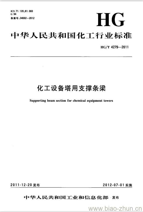 HG/T 4279-2011 化工设备塔用支撑条梁 HG/T 4279-2011 化工设备塔用支撑条梁