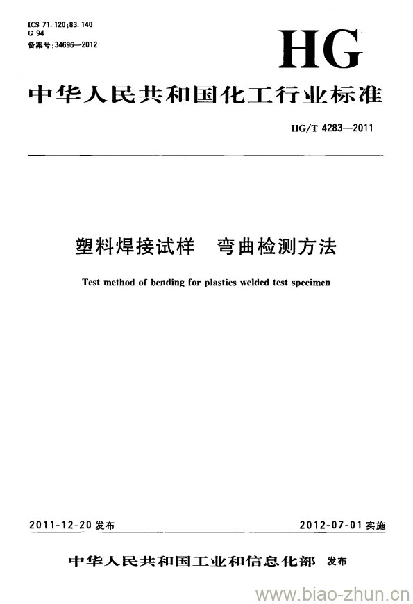 HG/T 4283-2011 塑料焊接试样 弯曲检测方法 HG/T 4283-2011 塑料焊接试样 弯曲检测方法
