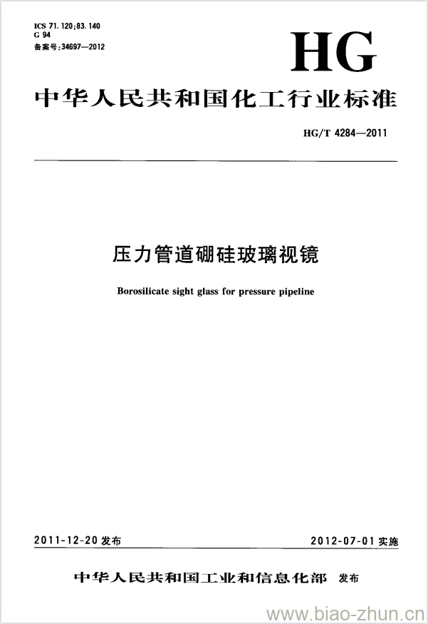 HG/T 4284-2011 压力管道硼硅玻璃视镜 HG/T 4284-2011 压力管道硼硅玻璃视镜