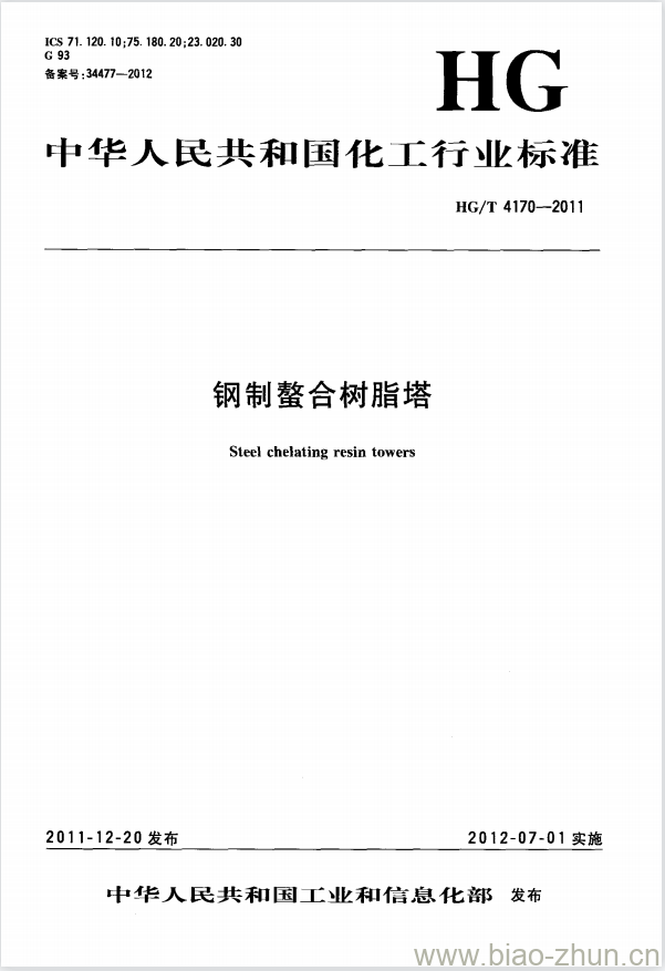 HG/T 4170-2011 钢制螯合树脂塔 HG/T 4170-2011 钢制螯合树脂塔