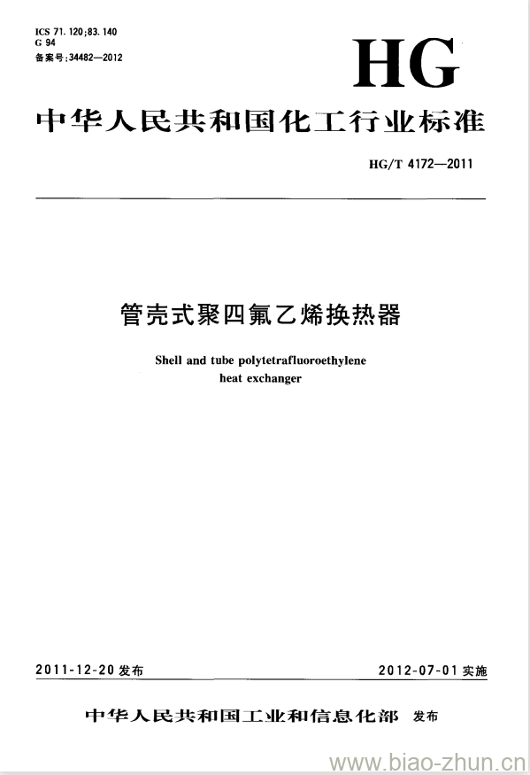 HG/T 4172-2011 管壳式聚四氟乙烯换热器 HG/T 4172-2011 管壳式聚四氟乙烯换热器