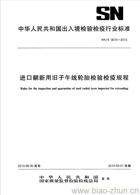 SN/T 3615-2013 进口翻新用旧子午线轮胎检验检疫规程 SN/T 3615-2013 进口翻新用旧子午线轮胎检验检疫规程