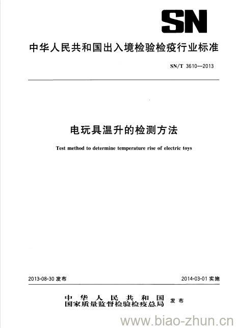 SN/T 3610-2013 电玩具温升的检测方法 SN/T 3610-2013 电玩具温升的检测方法