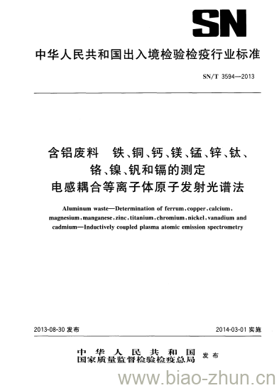 SN/T 3594-2013 含铝废料铁、铜、钙、镁、锰、锌、钛、铬、镍、钒和镉的测定电感耦合等离子体原子发射光谱法 SN/T 3594-2013 含铝废料铁、铜、钙、镁、锰、锌、钛、铬、镍、钒和镉的测定电感耦合等离子体原子发射光谱法