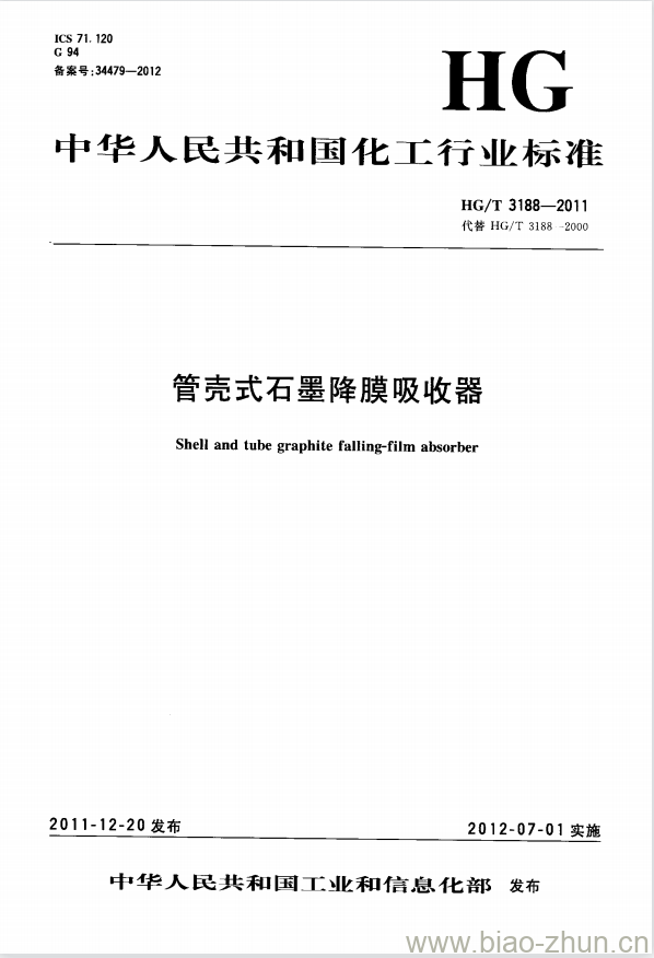 HG/T 3188-2011 代替 HG/T 3188-2000 管壳式石墨降膜吸收器 HG/T 3188-2011 代替 HG/T 3188-2000 管壳式石墨降膜吸收器