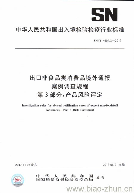 SN/T 4904.3-2017 出口非食品类消费品境外通报案例调查规程第3部分:产品风险评定 SN/T 4904.3-2017 出口非食品类消费品境外通报案例调查规程第3部分:产品风险评定