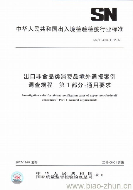 SN/T 4904.1-2017 出口非食品类消费品境外通报案例调查规程第 1部分:通用要求 SN/T 4904.1-2017 出口非食品类消费品境外通报案例调查规程第 1部分:通用要求