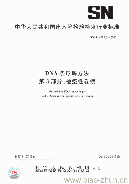 SN/T 4876.3-2017 DNA条形码方法第3部分:检疫性卷蛾 SN/T 4876.3-2017 DNA条形码方法第3部分:检疫性卷蛾
