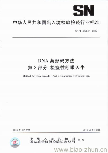SN/T 4876.2-2017 DNA条形码方法第2部分:检疫性断眼天牛 SN/T 4876.2-2017 DNA条形码方法第2部分:检疫性断眼天牛