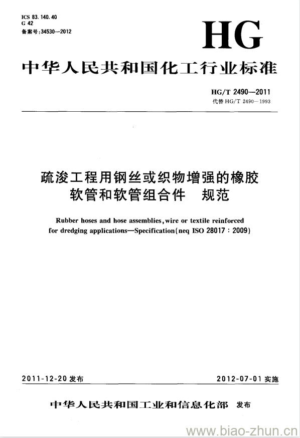 HG/T 2490-2011 代替 HG/T 2490-1993 疏浚工程用钢丝或织物增强的橡胶软管和软管组合件 规范 HG/T 2490-2011 代替 HG/T 2490-1993 疏浚工程用钢丝或织物增强的橡胶软管和软管组合件 规范