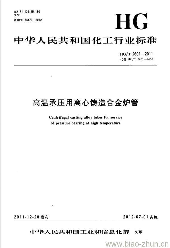 HG/T 2601-2011 代替 HG/T 2601-2000 高温承压用离心铸造合金炉管 HG/T 2601-2011 代替 HG/T 2601-2000 高温承压用离心铸造合金炉管