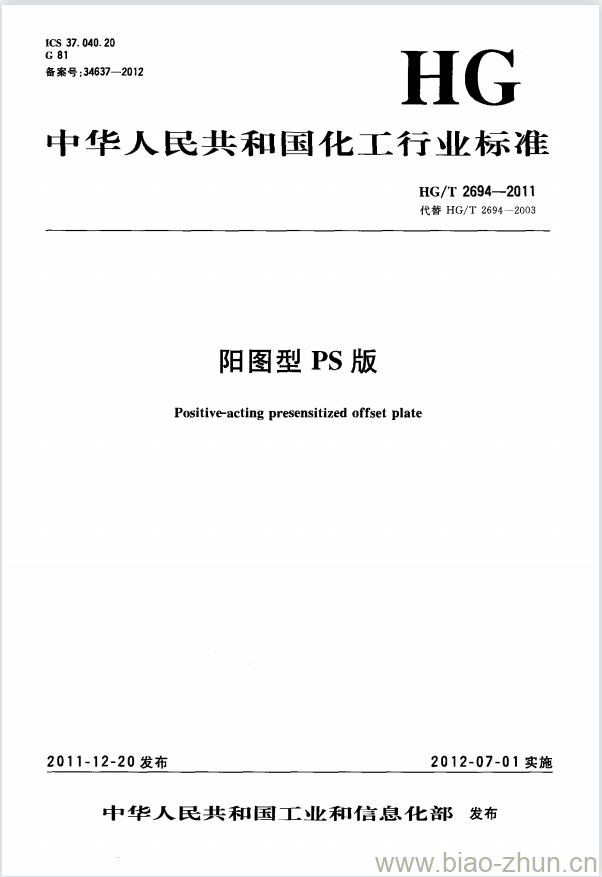HG/T 2694-2011 代替 HG/T 2694-2003 阳图型 PS 版 HG/T 2694-2011 代替 HG/T 2694-2003 阳图型 PS 版