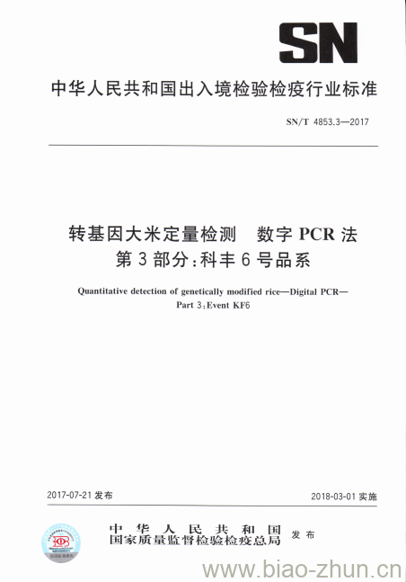 SN/T 4853.3-2017 转基因大米定量检测数字PCR法第3部分:科丰6号品系 SN/T 4853.3-2017 转基因大米定量检测数字PCR法第3部分:科丰6号品系