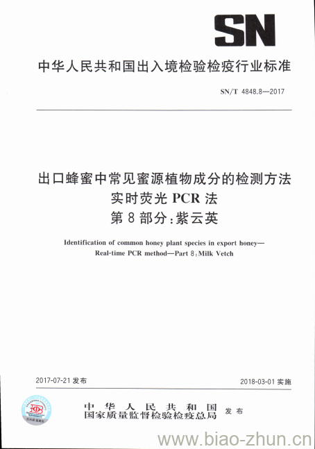 SN/T 4848.8-2017 出口蜂蜜中常见蜜源植物成分的检测方法实时荧光PCR法第8部分:紫云英 SN/T 4848.8-2017 出口蜂蜜中常见蜜源植物成分的检测方法实时荧光PCR法第8部分:紫云英