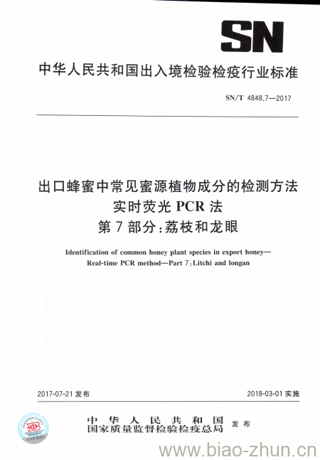 SN/T 4848.7-2017 出口蜂蜜中常见蜜源植物成分的检测方法实时荧光PCR法第7部分:荔枝和龙眼 SN/T 4848.7-2017 出口蜂蜜中常见蜜源植物成分的检测方法实时荧光PCR法第7部分:荔枝和龙眼