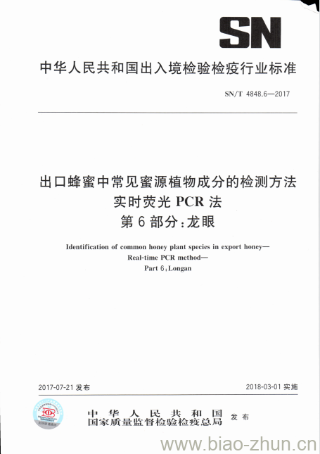 SN/T 4848.6-2017 出口蜂蜜中常见蜜源植物成分的检测方法实时荧光PCR法第6部分:龙眼 SN/T 4848.6-2017 出口蜂蜜中常见蜜源植物成分的检测方法实时荧光PCR法第6部分:龙眼