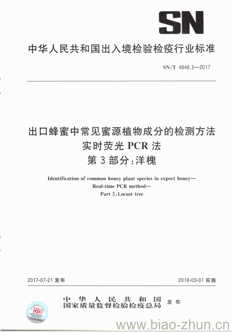 SN/T 4848.3-2017 出口蜂蜜中常见蜜源植物成分的检测方法实时荧光PCR法第3部分:洋槐 SN/T 4848.3-2017 出口蜂蜜中常见蜜源植物成分的检测方法实时荧光PCR法第3部分:洋槐
