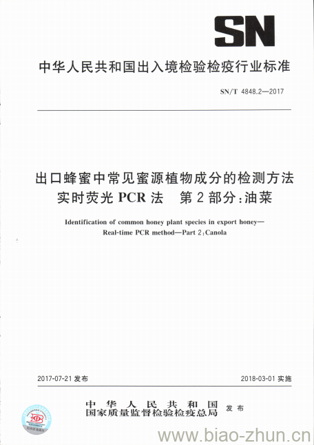 SN/T 4848.2-2017 出口蜂蜜中常见蜜源植物成分的检测方法实时荧光PCR法第2部分:油菜 SN/T 4848.2-2017 出口蜂蜜中常见蜜源植物成分的检测方法实时荧光PCR法第2部分:油菜