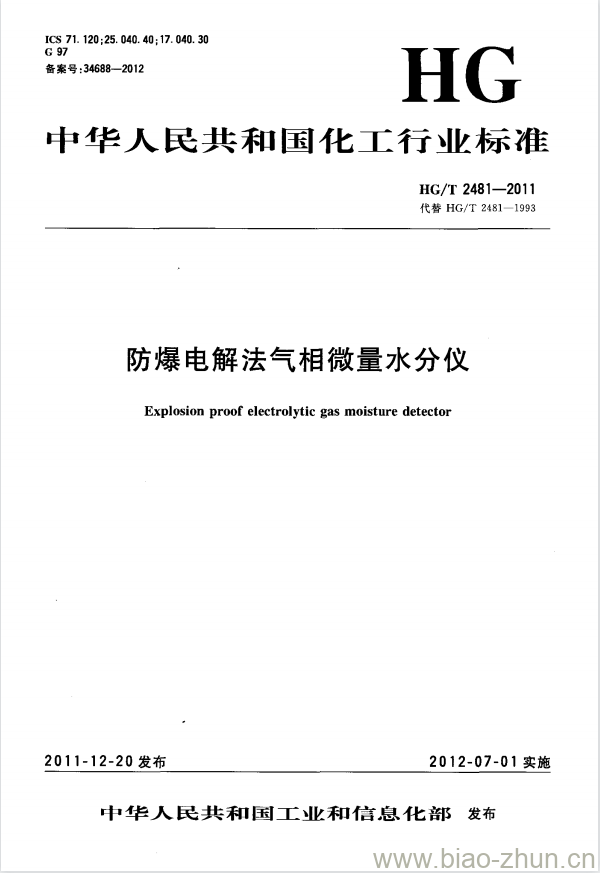 HG/T 2481-2011 代替 HG/T 2481-1993 防爆电解法气相微量水分仪 HG/T 2481-2011 代替 HG/T 2481-1993 防爆电解法气相微量水分仪