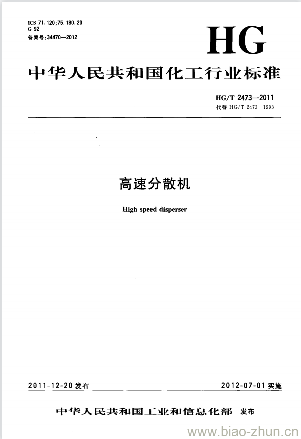HG/T 2473-2011 代替 HG/T 2473-1993 高速分散机 HG/T 2473-2011 代替 HG/T 2473-1993 高速分散机