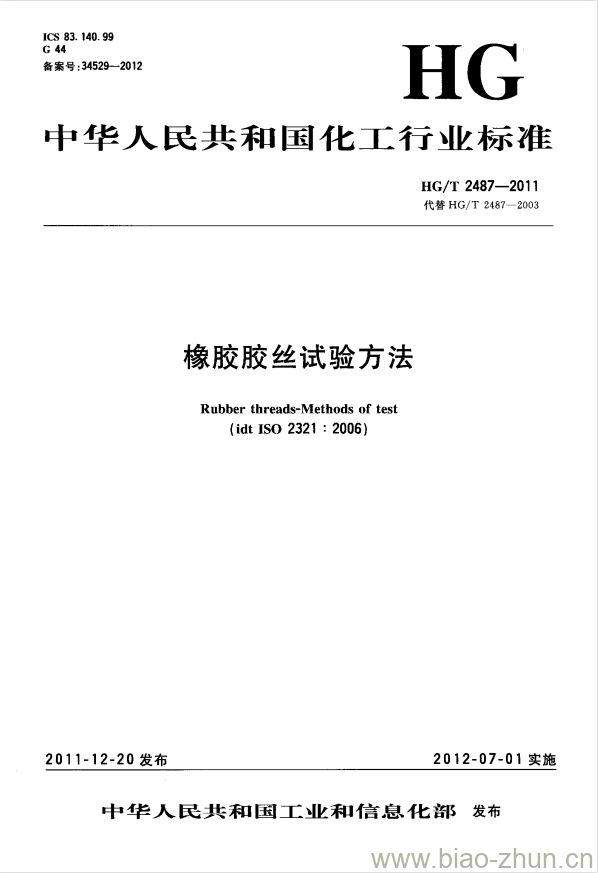 HG/T 2487-2011 代替 HG/T 2487-2003 橡胶胶丝试验方法 HG/T 2487-2011 代替 HG/T 2487-2003 橡胶胶丝试验方法