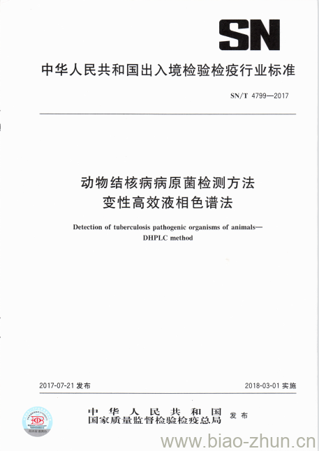 SN/T 4799-2017 动物结核病病原菌检测方法变性高效液相色谱法 SN/T 4799-2017 动物结核病病原菌检测方法变性高效液相色谱法