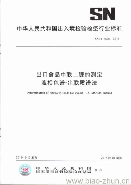 SN/T 4676-2016 出口食品中联二脲的测定液相色谱-串联质谱法 SN/T 4676-2016 出口食品中联二脲的测定液相色谱-串联质谱法