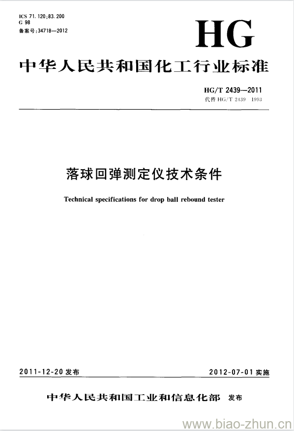HG/T 2439-2011 代替 HG/T 2439-1993 落球回弹测定仪技术条件 HG/T 2439-2011 代替 HG/T 2439-1993 落球回弹测定仪技术条件