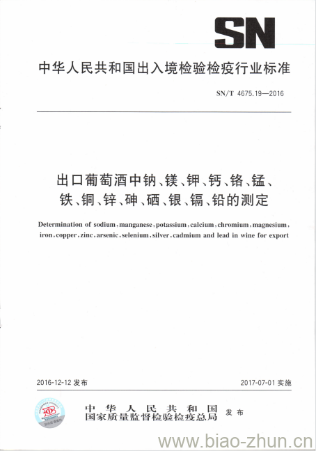 SN/T 4675.19-2016 出口葡萄酒中钠、镁、钾、钙、铬、锰、铁、铜、锌、砷、硒、银、镉、铅的测定 SN/T 4675.19-2016 出口葡萄酒中钠、镁、钾、钙、铬、锰、铁、铜、锌、砷、硒、银、镉、铅的测定