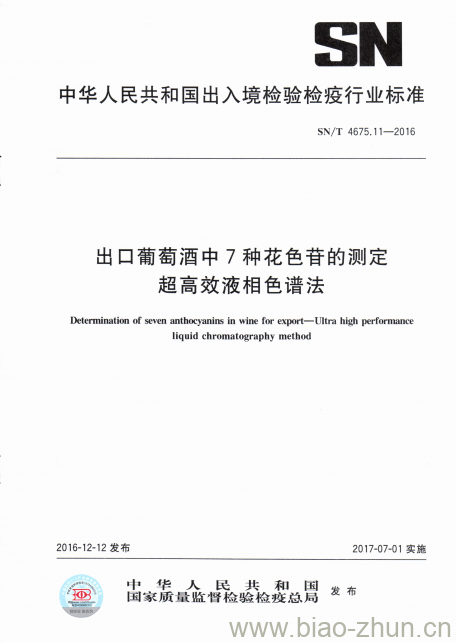 SN/T 4675.11-2016 出口葡萄酒中7种花色苷的测定超高效液相色谱法 SN/T 4675.11-2016 出口葡萄酒中7种花色苷的测定超高效液相色谱法