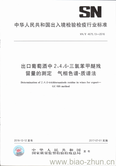 SN/T 4675.13-2016 出口葡萄酒中2,4,6-三氯苯甲醚残留量的测定气相色谱-质谱法 SN/T 4675.13-2016 出口葡萄酒中2,4,6-三氯苯甲醚残留量的测定气相色谱-质谱法