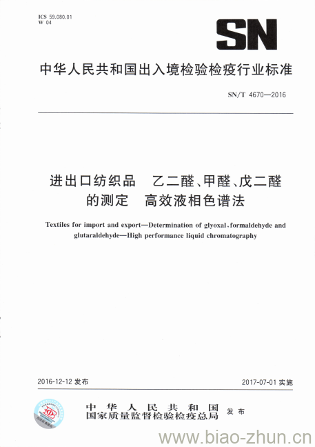 SN/T 4670-2016 进出口纺织品乙二醛、甲醛、戊二醛的测定高效液相色谱法 SN/T 4670-2016 进出口纺织品乙二醛、甲醛、戊二醛的测定高效液相色谱法
